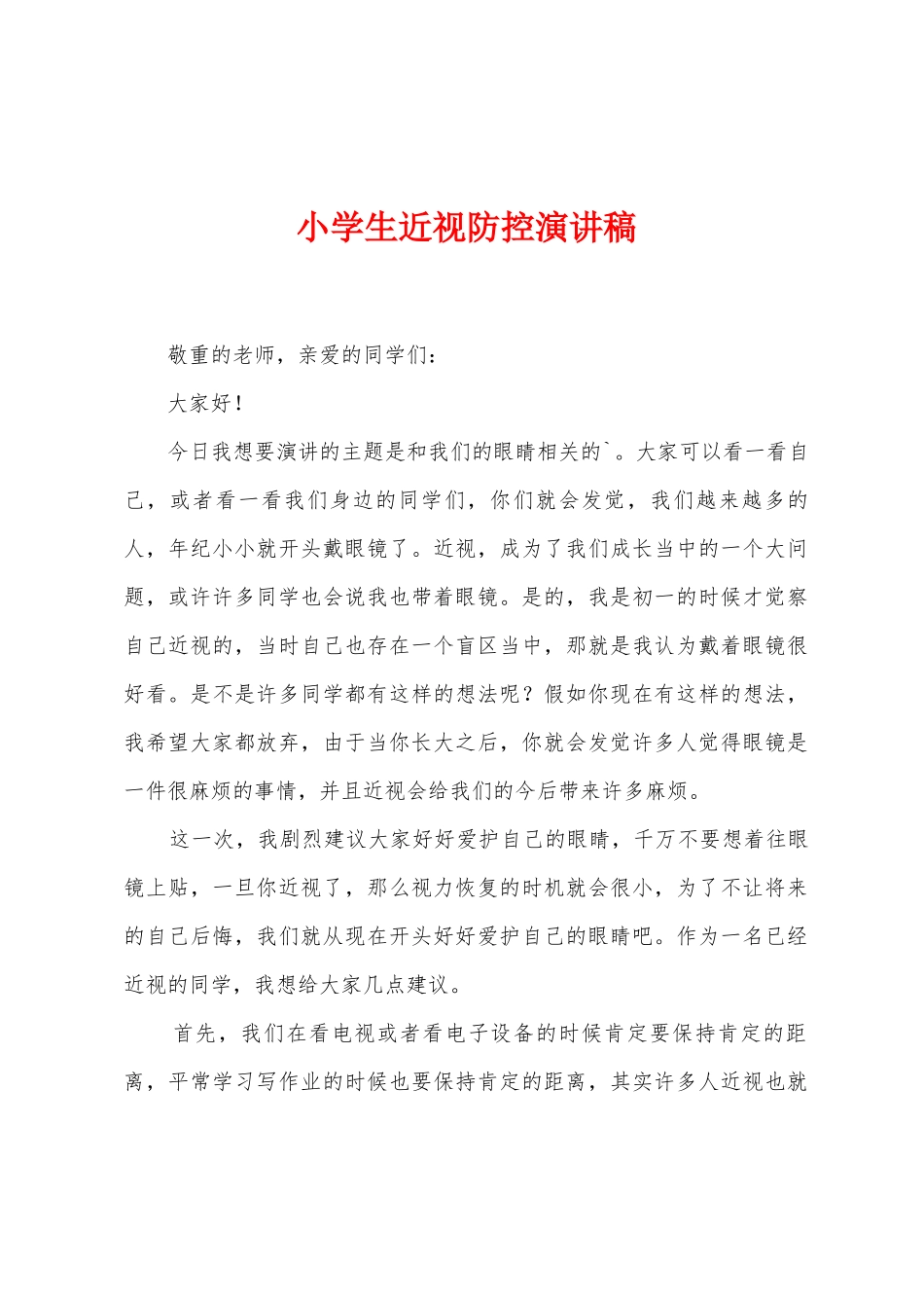 小学生近视防控演讲稿_第1页