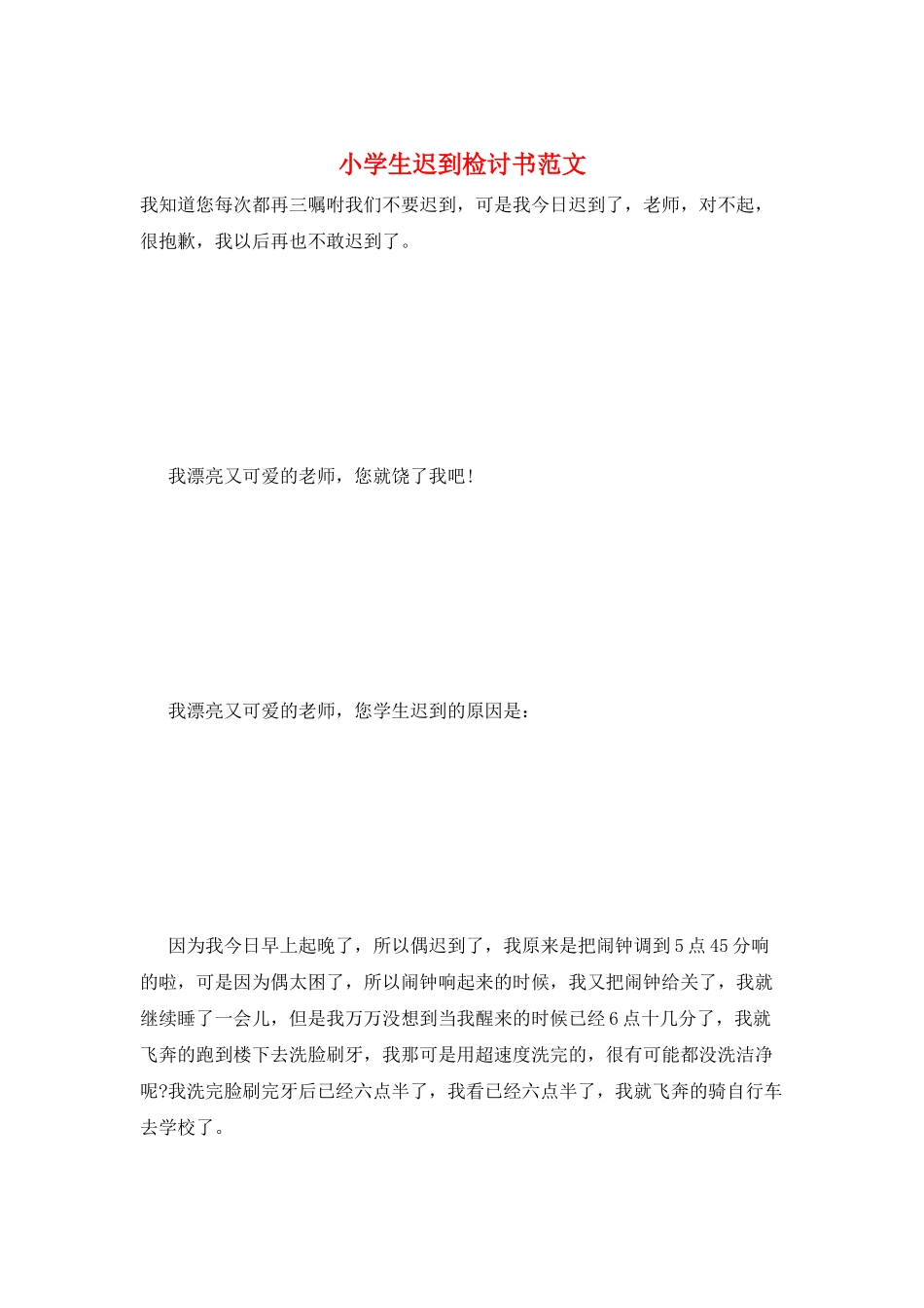 小学生迟到检讨书范文_第1页