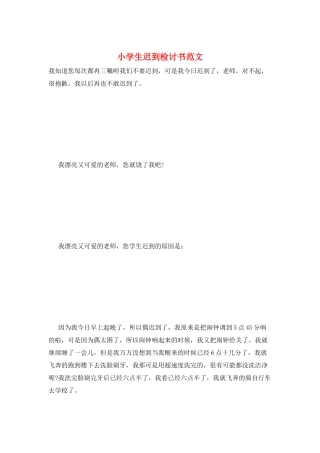 小学生迟到检讨书范文