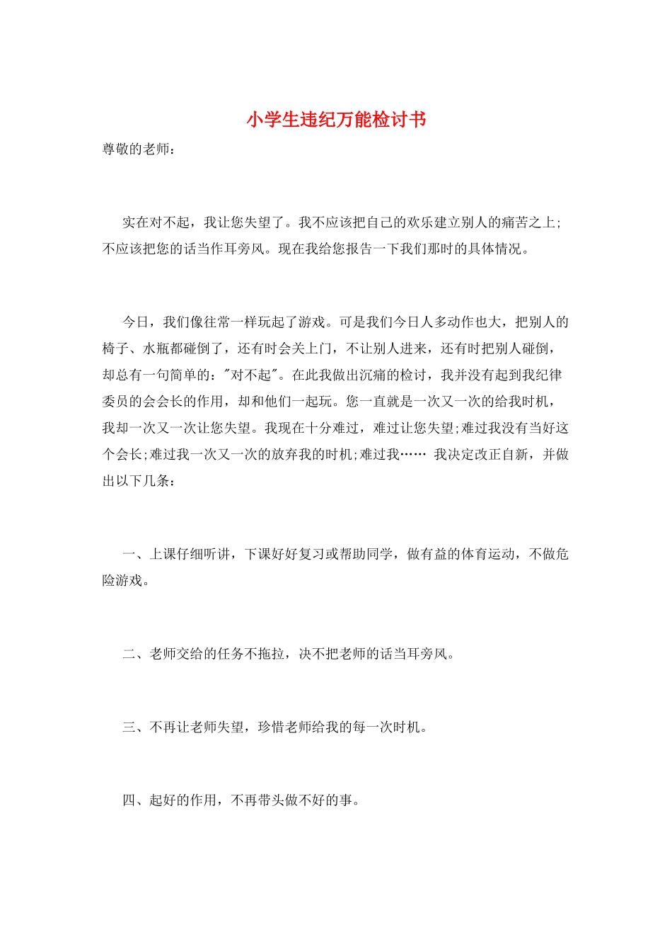 小学生违纪万能检讨书_第1页