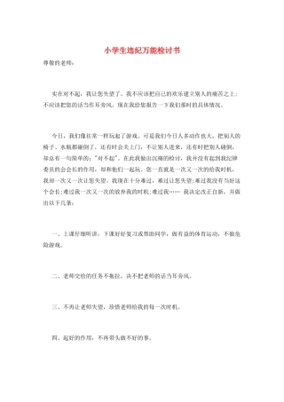 小学生违纪万能检讨书