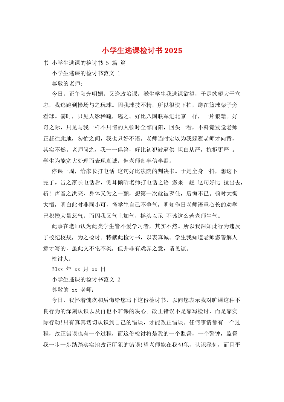 小学生逃课检讨书2025_第1页