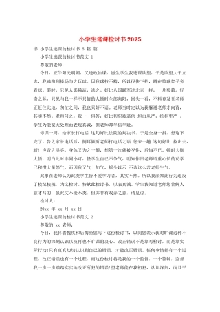 小学生逃课检讨书2025