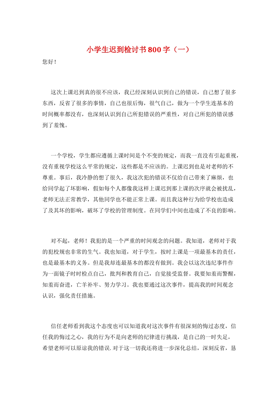 小学生迟到检讨书800字_第1页