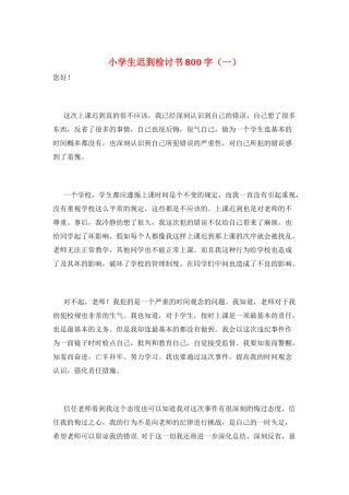 小学生迟到检讨书800字