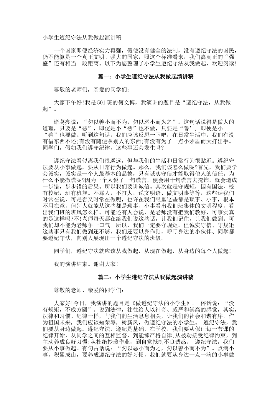 小学生遵纪守法从我做起演讲稿_第1页