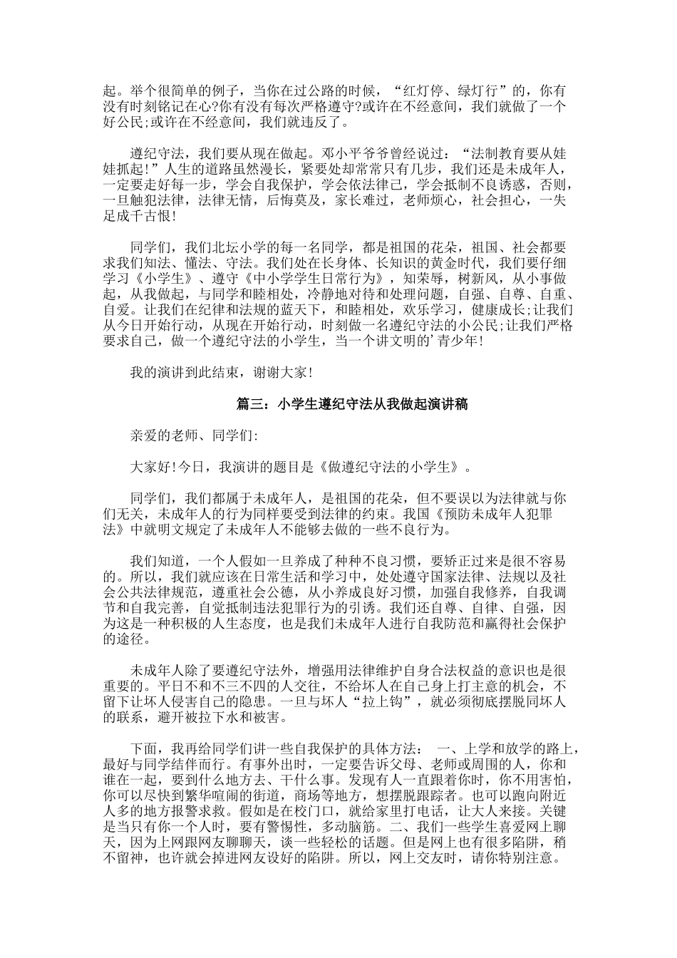 小学生遵纪守法从我做起演讲稿_第2页