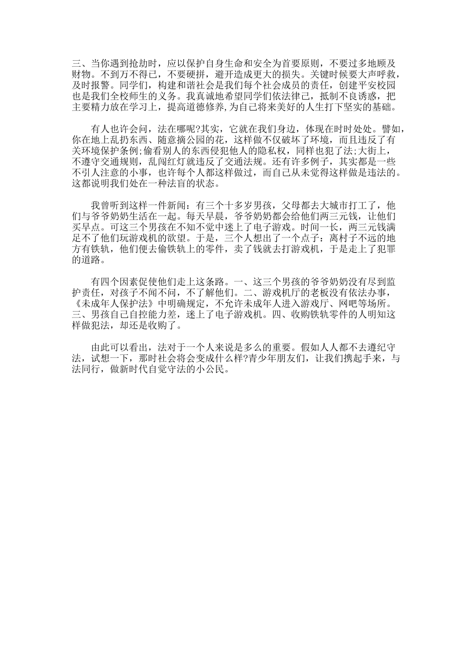 小学生遵纪守法从我做起演讲稿_第3页