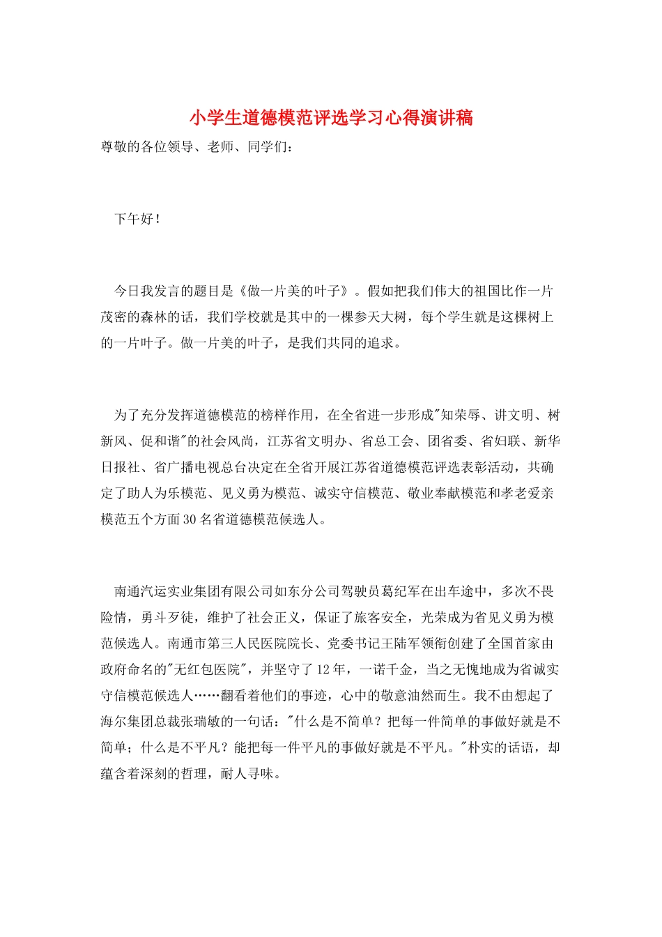 小学生道德模范评选学习心得演讲稿_第1页