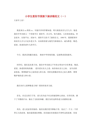 小学生重阳节国旗下演讲稿范文(一)