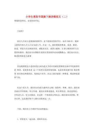 小学生重阳节国旗下演讲稿范文(二)