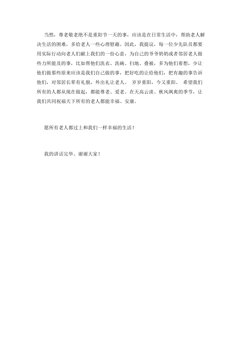 小学生重阳节国旗下演讲稿范文_第2页