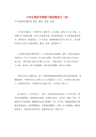 小学生重阳节国旗下演讲稿范文