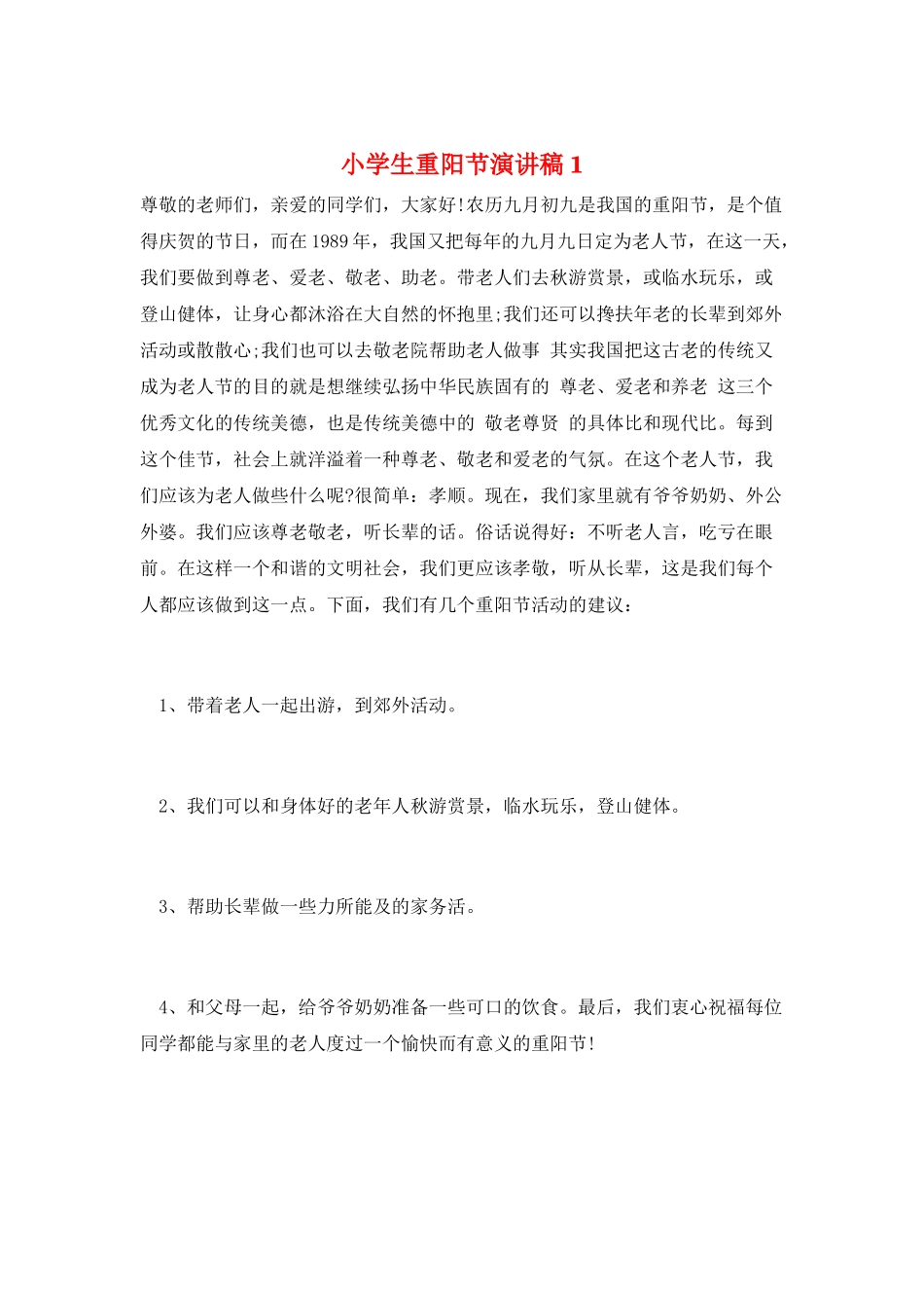 小学生重阳节演讲稿1_第1页
