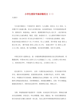 小学生重阳节演讲稿范文(一)
