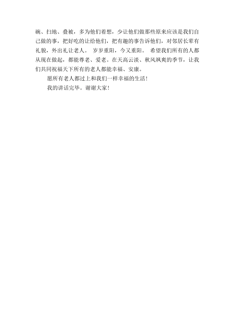 小学生重阳节国旗下讲话稿范文_第2页