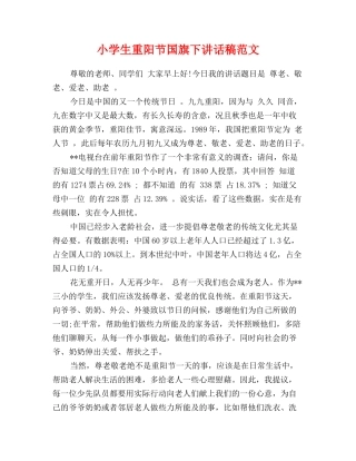 小学生重阳节国旗下讲话稿范文