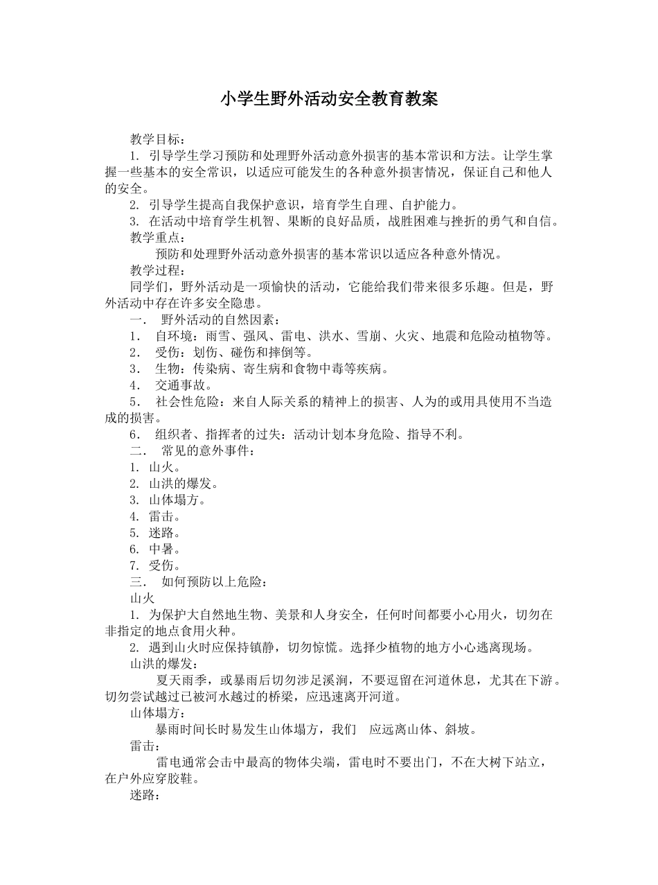小学生野外活动安全教育教案_第1页