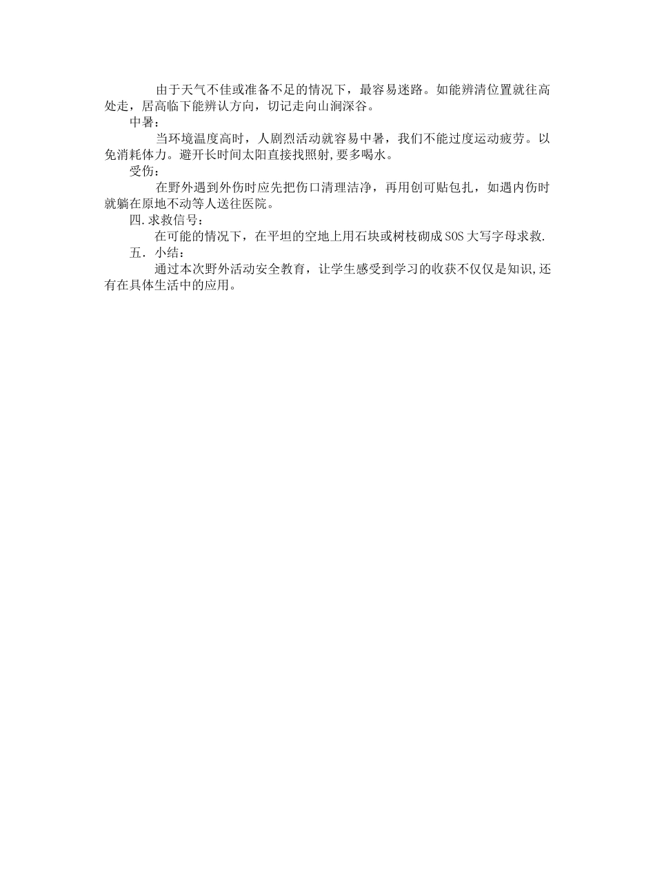 小学生野外活动安全教育教案_第2页