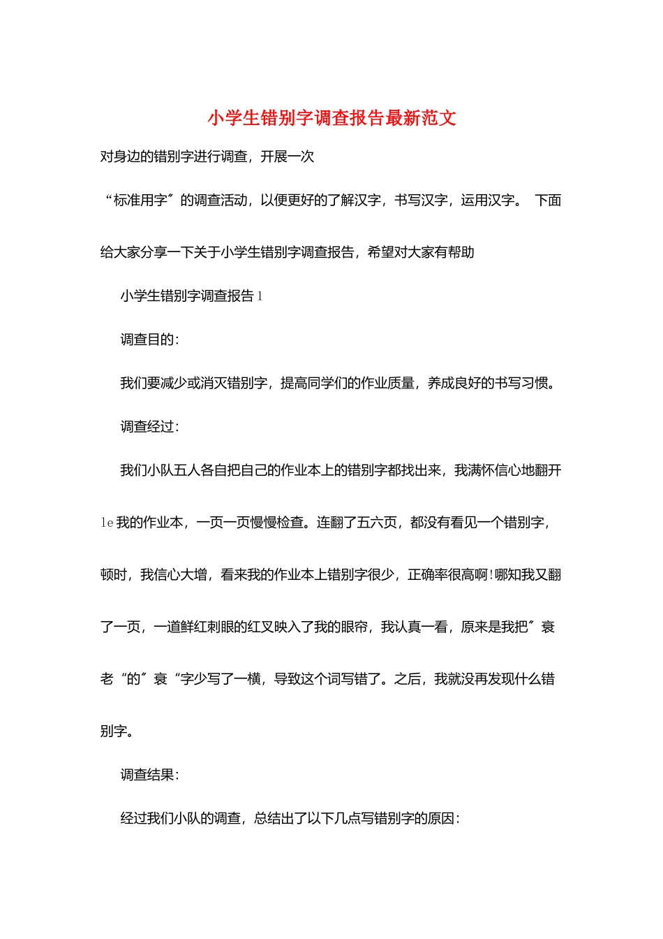 小学生错别字调查报告最新范文_第1页