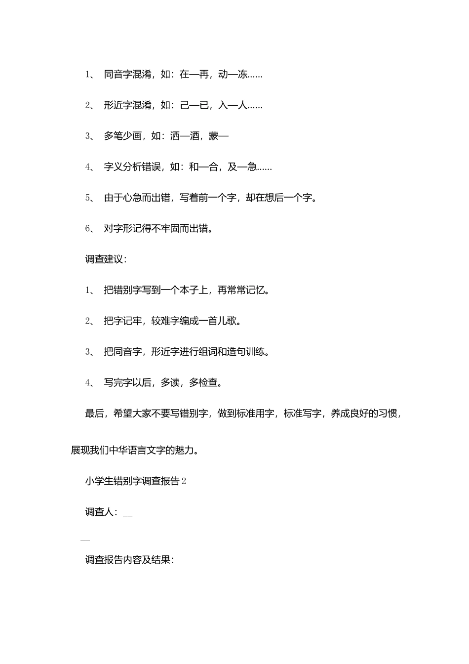 小学生错别字调查报告最新范文_第2页