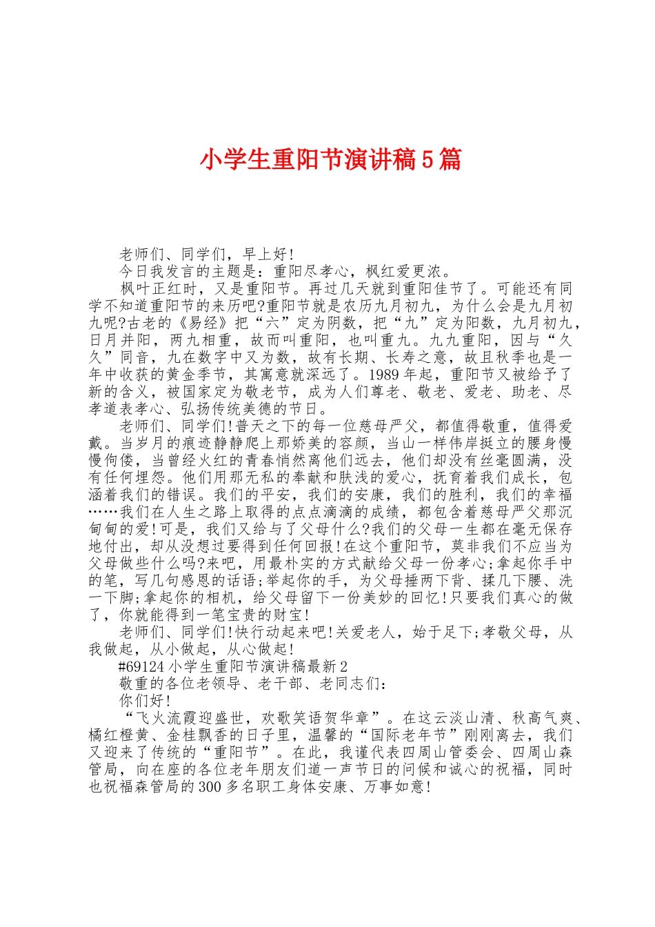 小学生重阳节演讲稿5篇_第1页