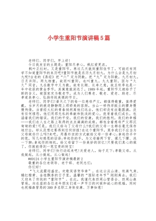 小学生重阳节演讲稿5篇