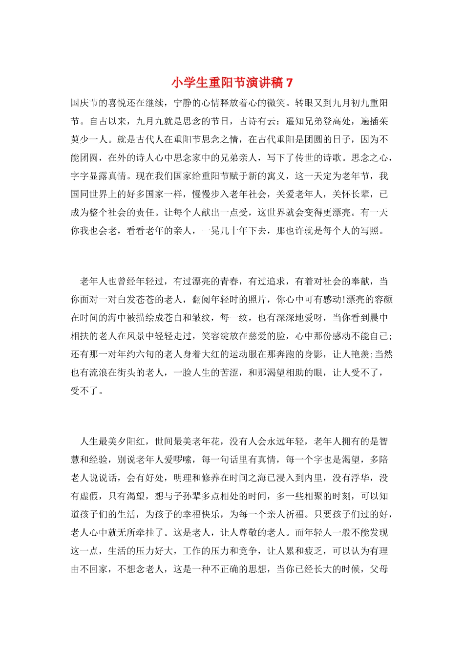 小学生重阳节演讲稿7_第1页