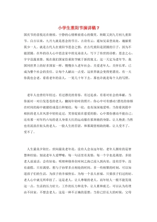 小学生重阳节演讲稿7