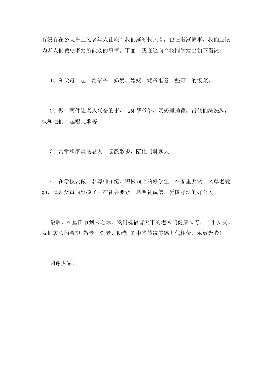 小学生重阳节演讲稿范文_第2页