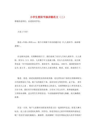 小学生重阳节演讲稿范文