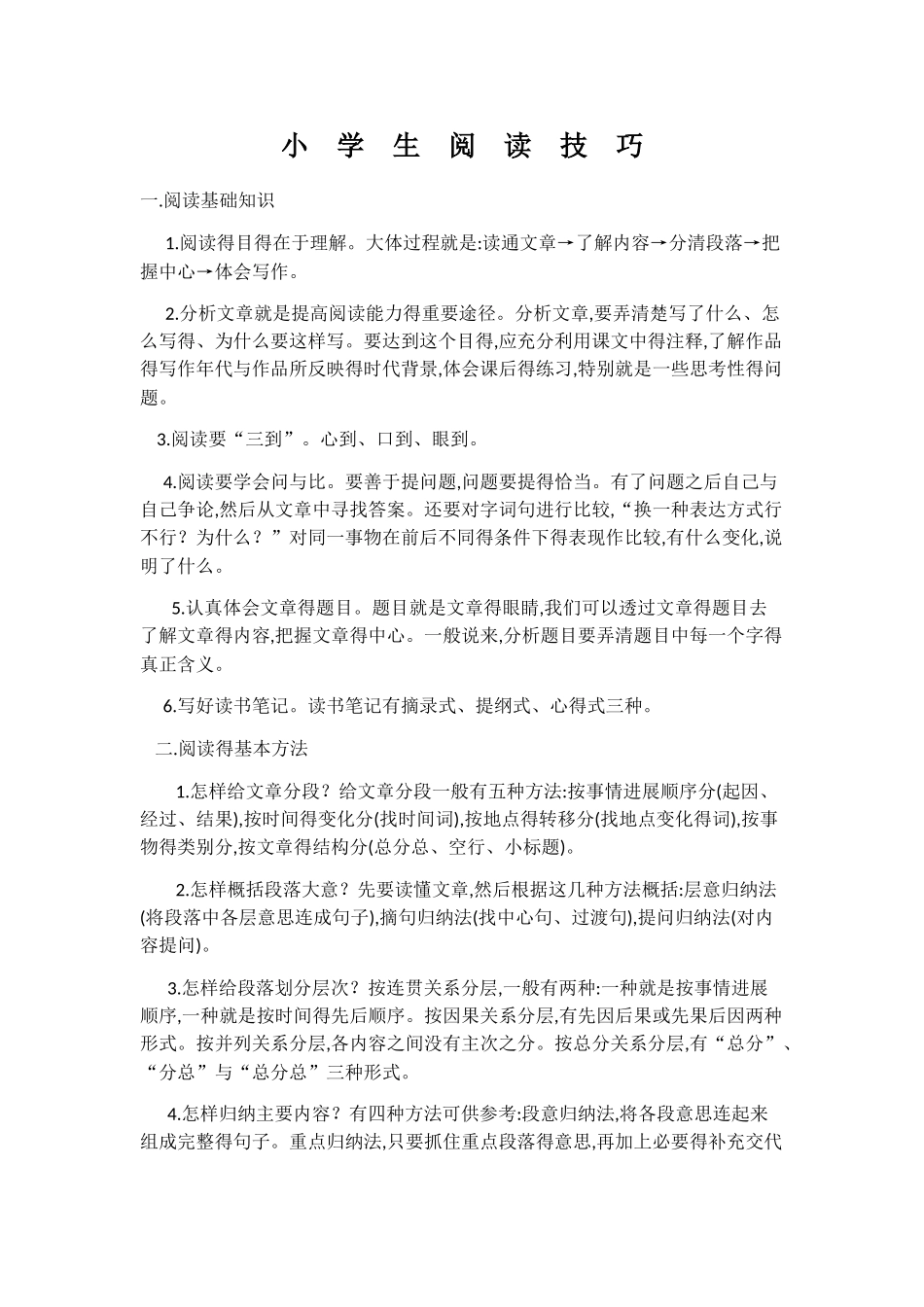 小学生阅读技巧_第1页