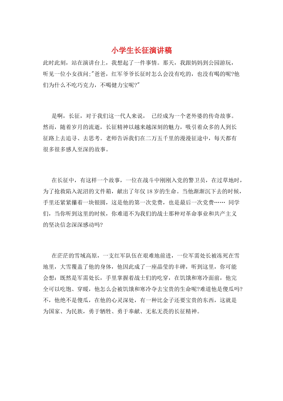 小学生长征演讲稿_第1页