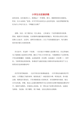 小学生长征演讲稿