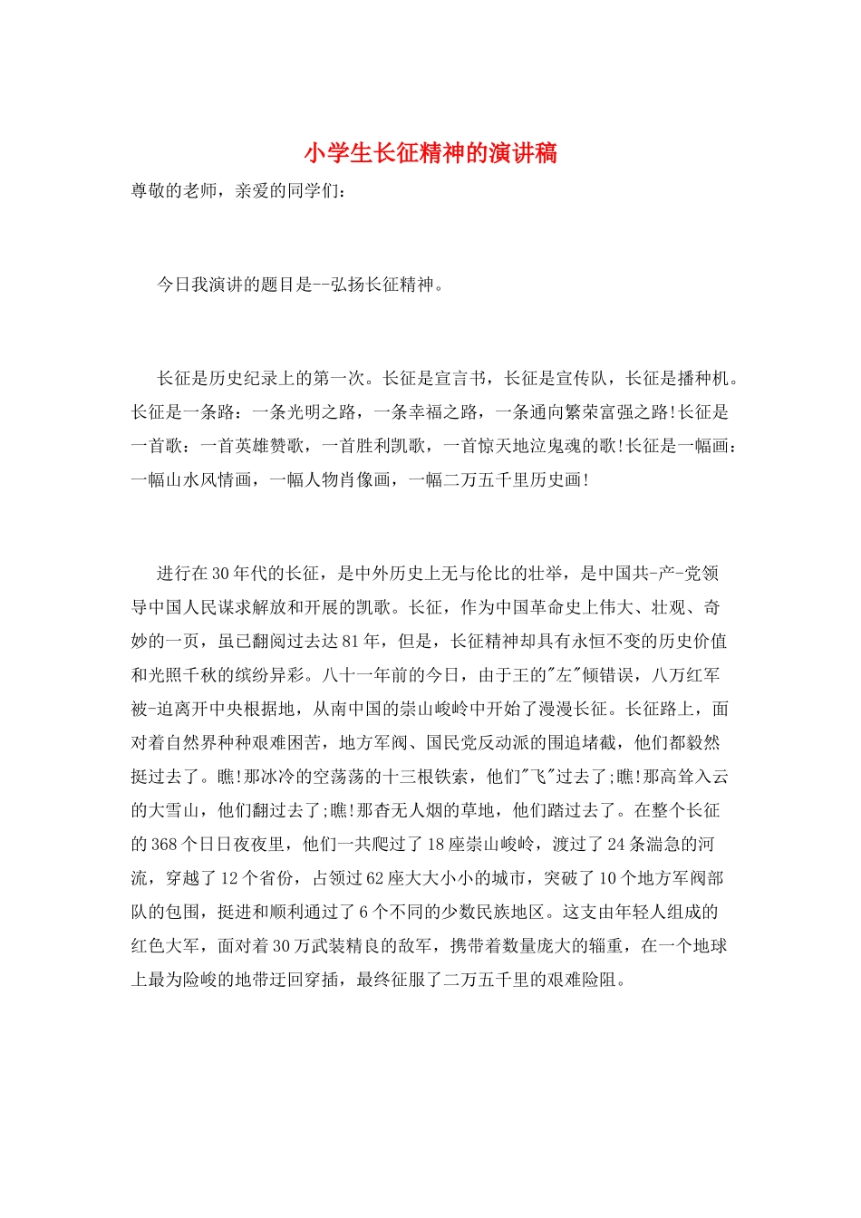 小学生长征精神的演讲稿_第1页