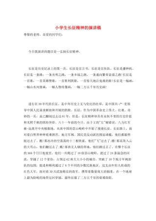 小学生长征精神的演讲稿