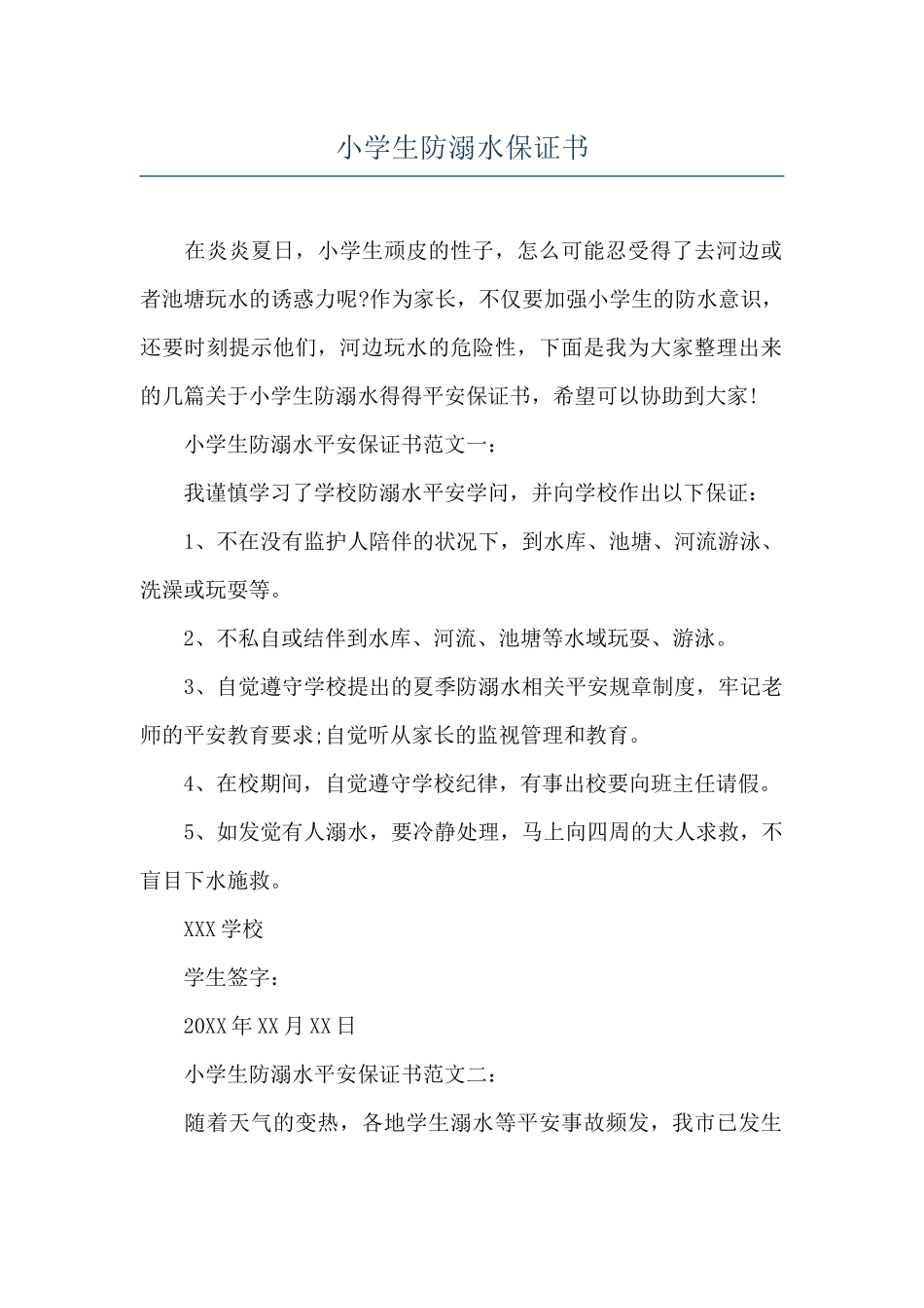 小学生防溺水保证书_第1页