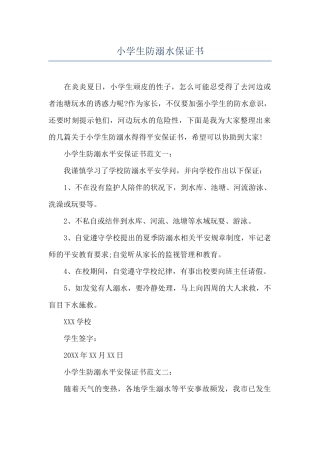 小学生防溺水保证书