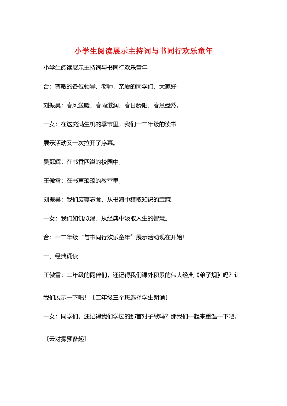 小学生阅读展示主持词与书同行快乐童年_第1页