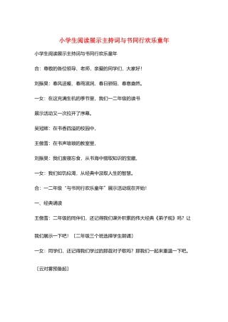 小学生阅读展示主持词与书同行快乐童年