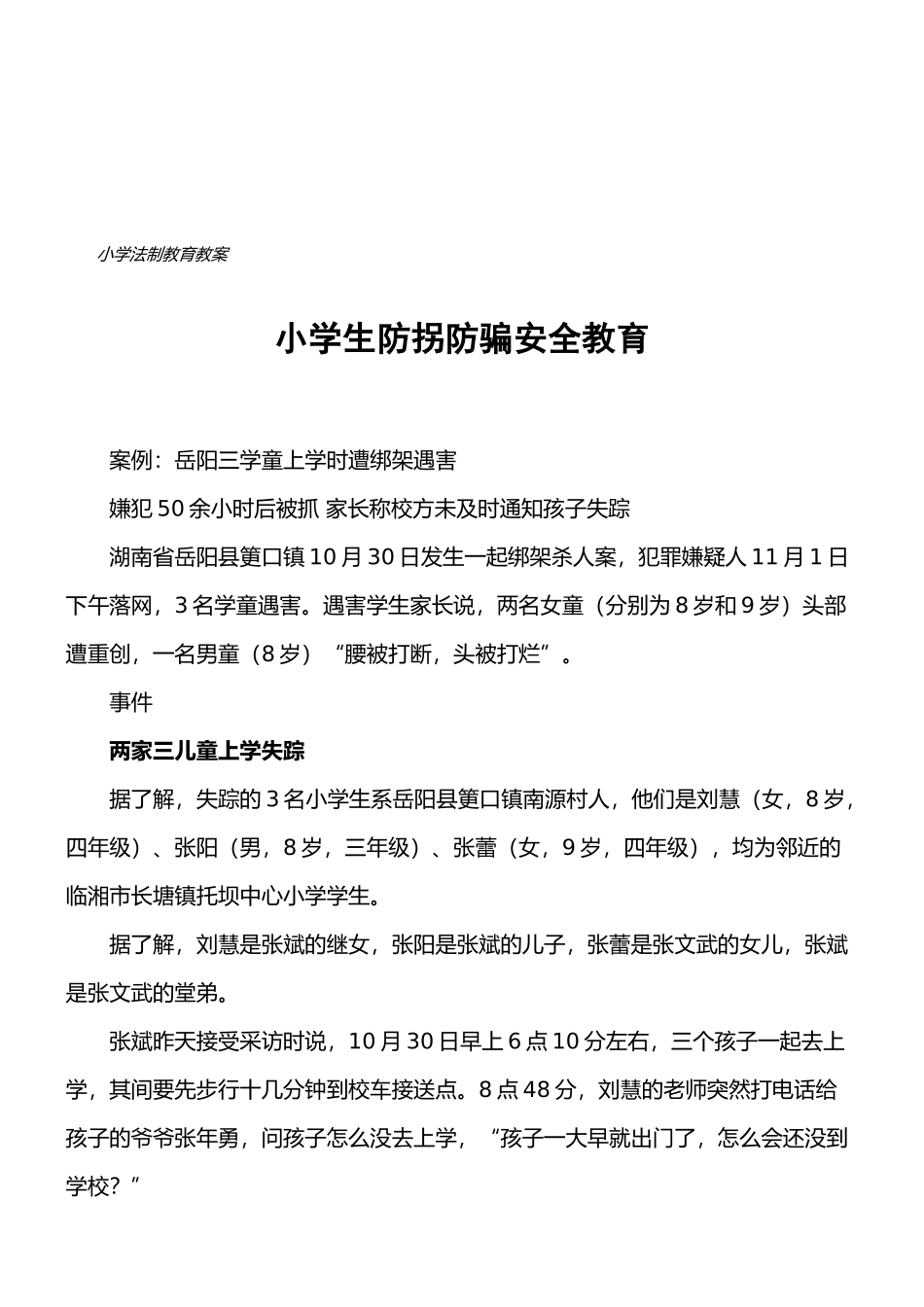 小学生防拐防骗安全教育._第1页