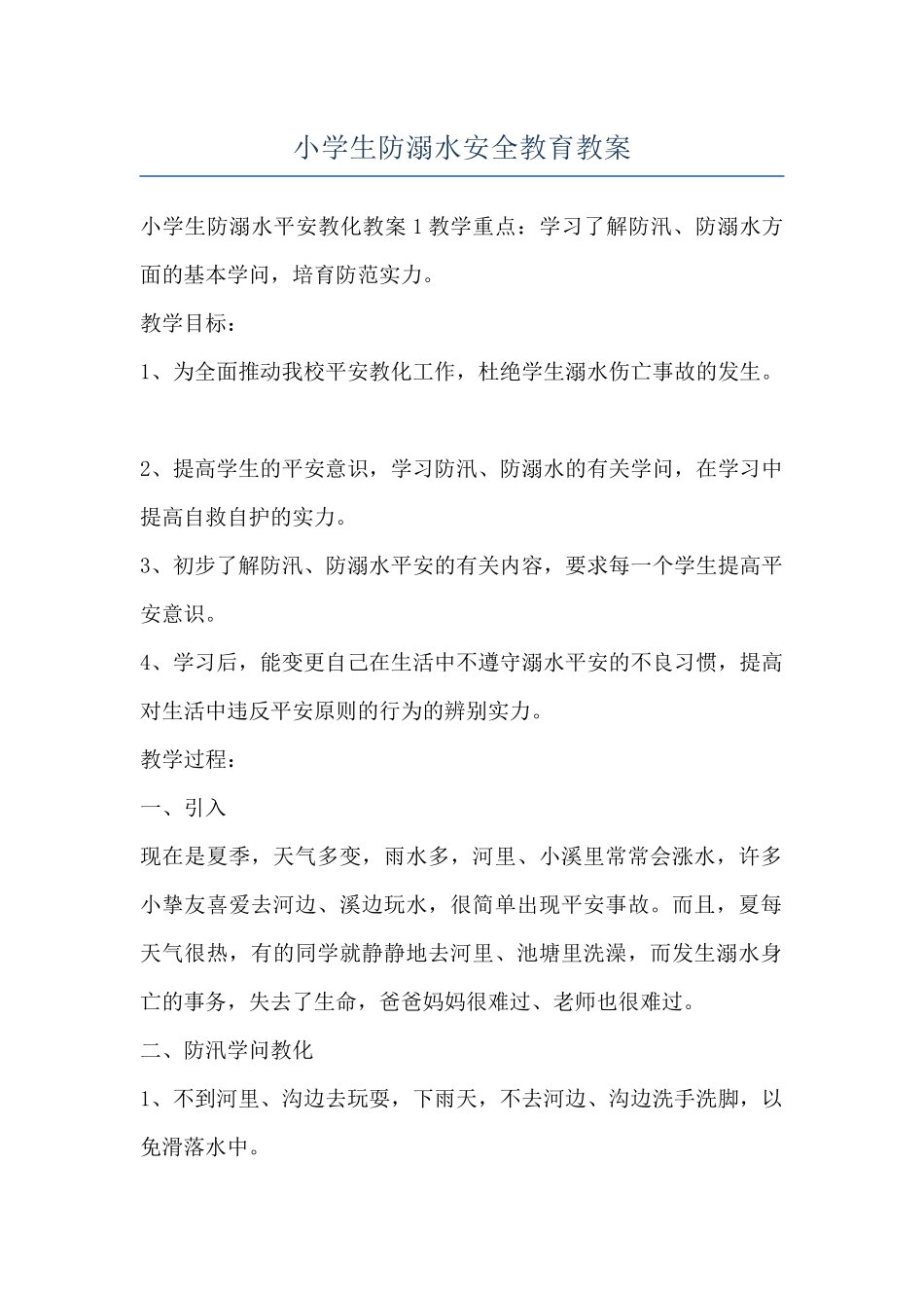 小学生防溺水安全教育教案_第1页