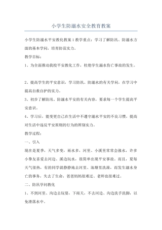小学生防溺水安全教育教案