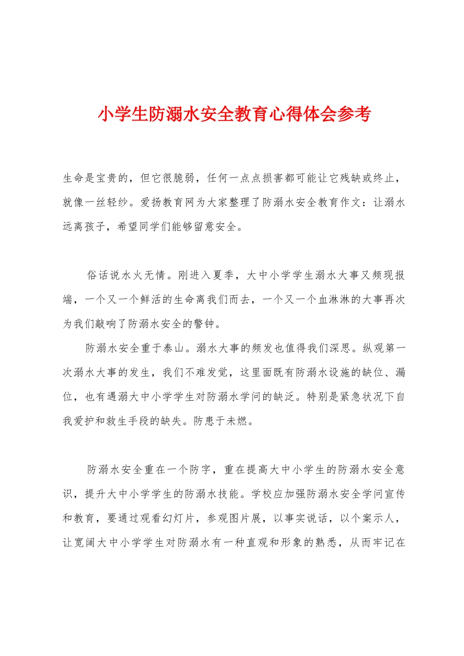 小学生防溺水安全教育心得体会参考_第1页