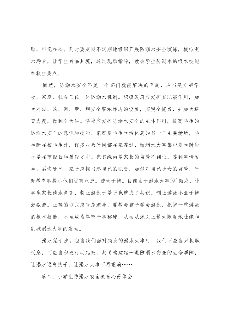 小学生防溺水安全教育心得体会参考_第2页