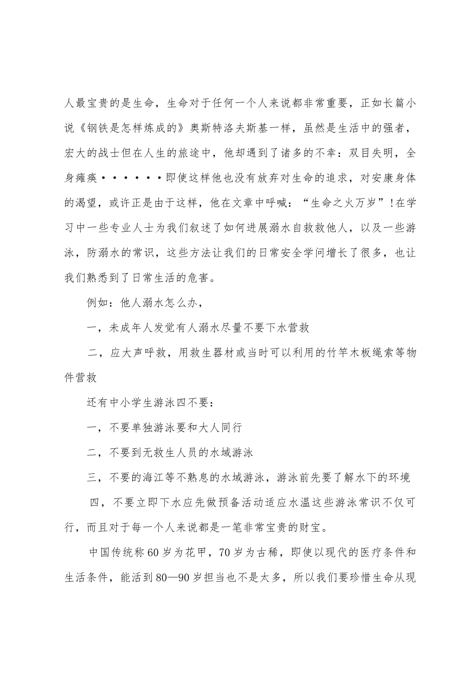 小学生防溺水安全教育心得体会参考_第3页