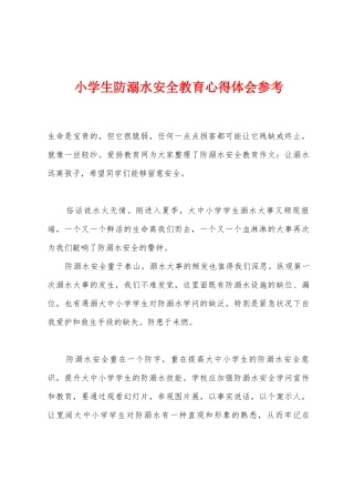 小学生防溺水安全教育心得体会参考