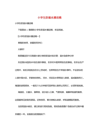 小学生防溺水广播稿