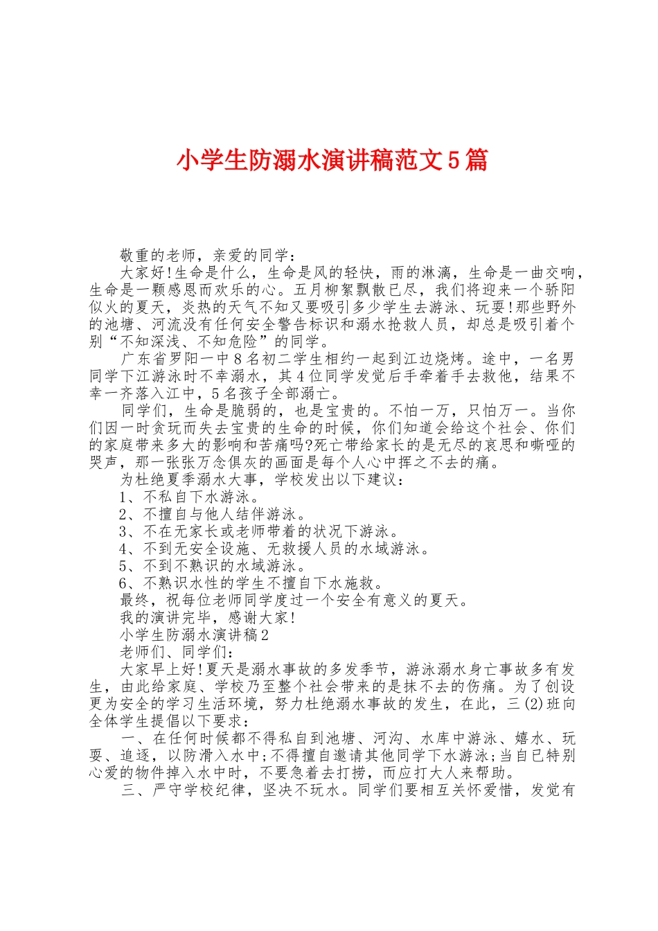 小学生防溺水演讲稿范文5篇_第1页