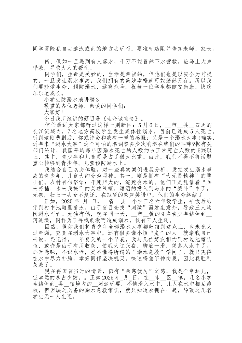 小学生防溺水演讲稿范文5篇_第2页